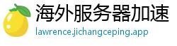 海外服务器加速