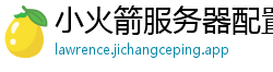 小火箭服务器配置